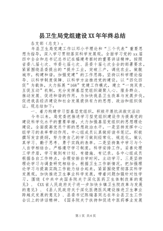 县卫生局党组建设XX年年终总结