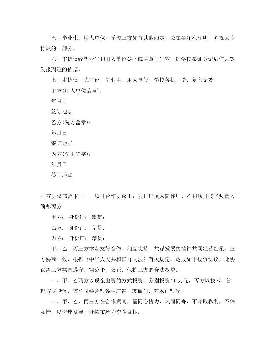 三方协议书范本4篇_第3页
