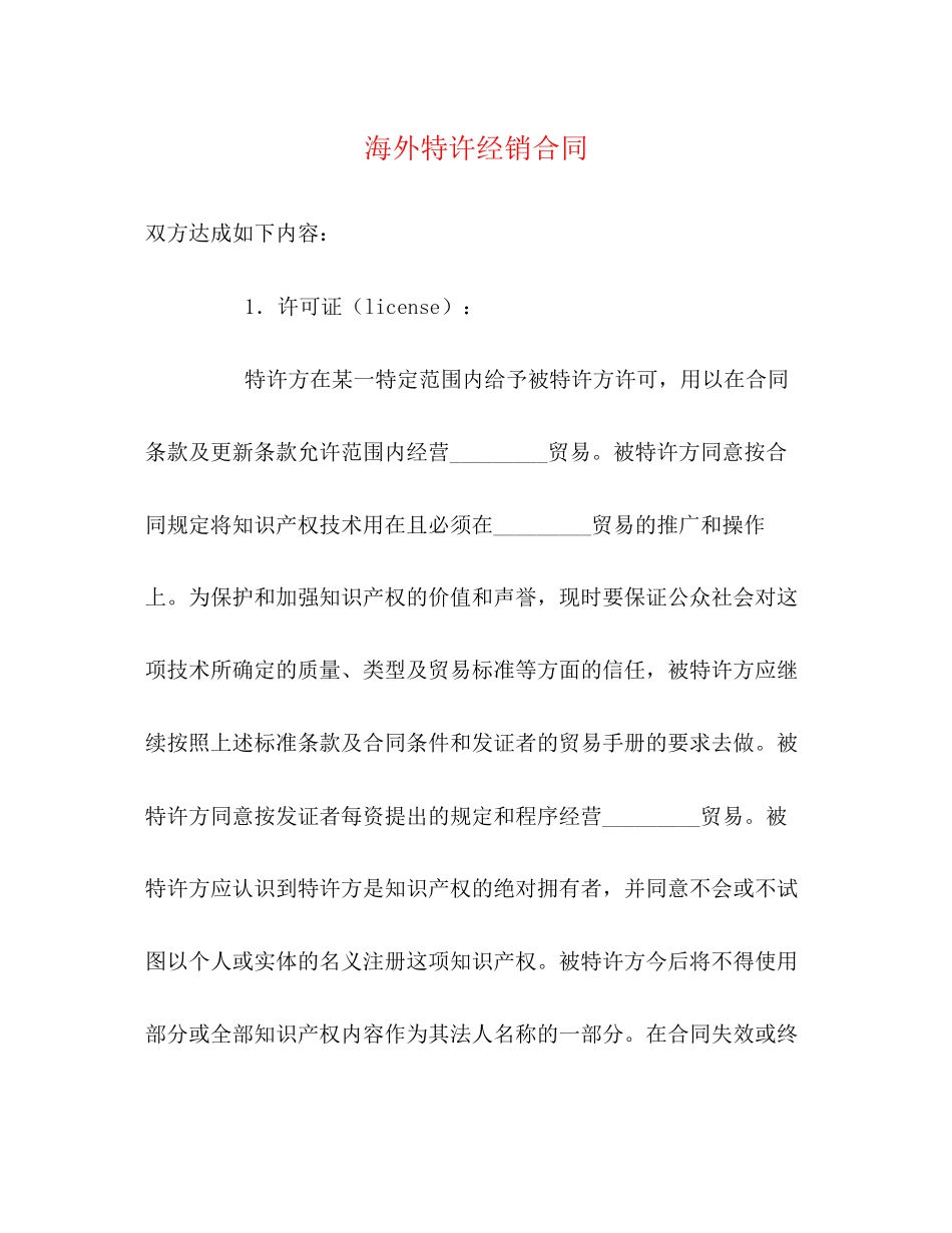 海外特许经销合同_第1页