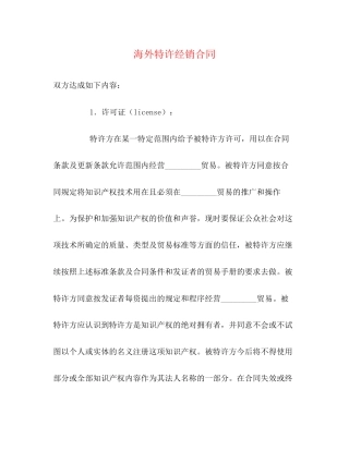 海外特许经销合同