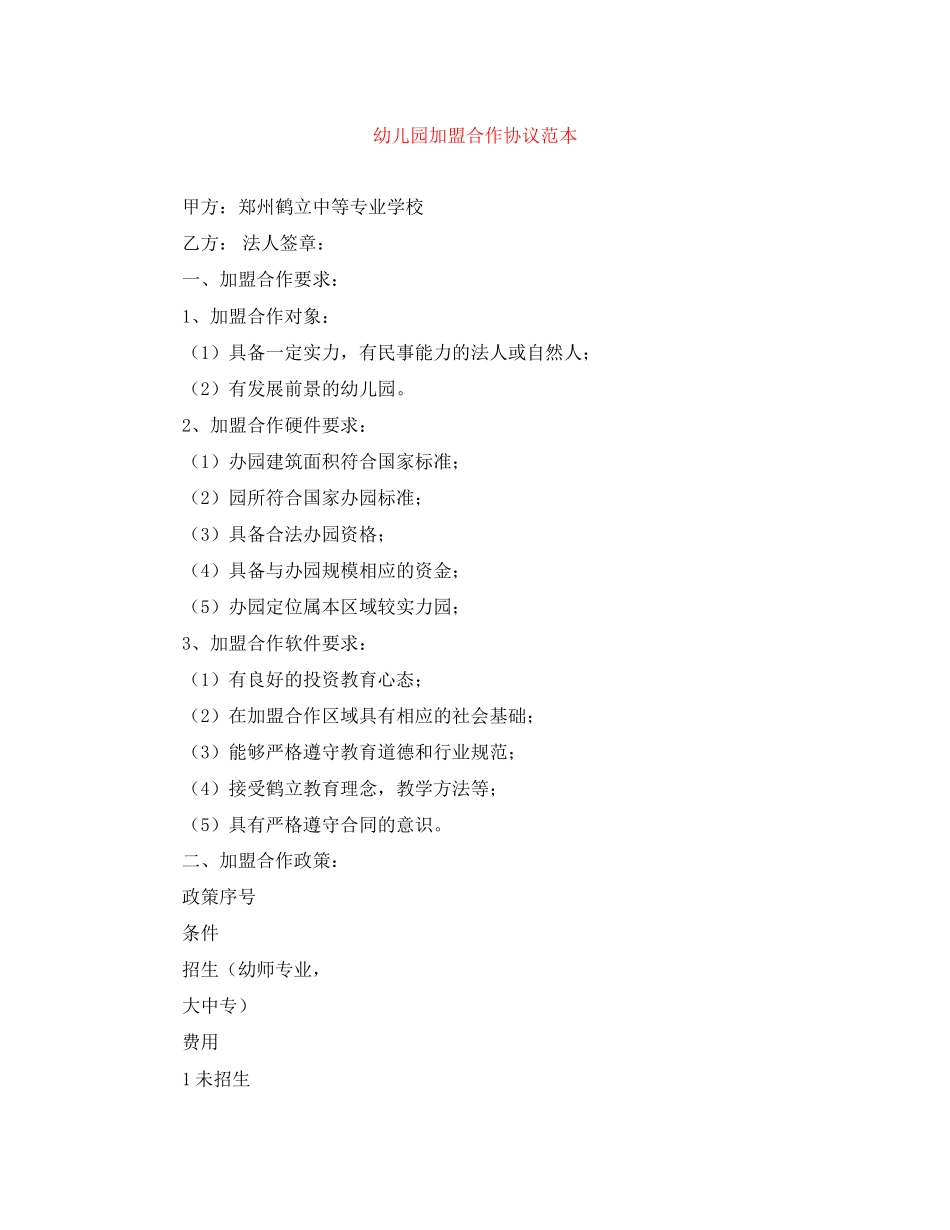 幼儿园加盟合作协议范本_第1页