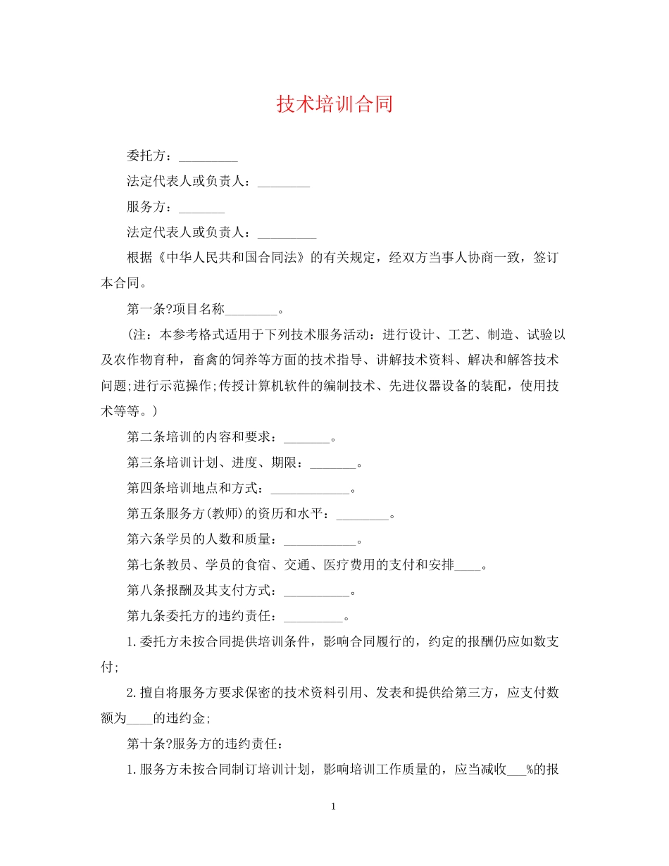 技术培训合同2_第1页