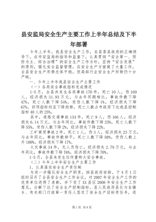 县安监局安全生产主要工作上半年总结及下半年部署