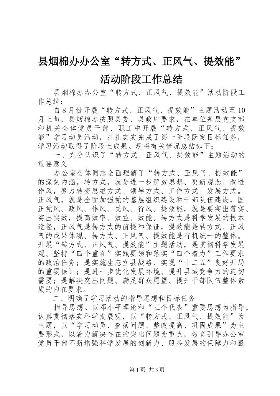 县烟棉办办公室“转方式、正风气、提效能”活动阶段工作总结_第1页