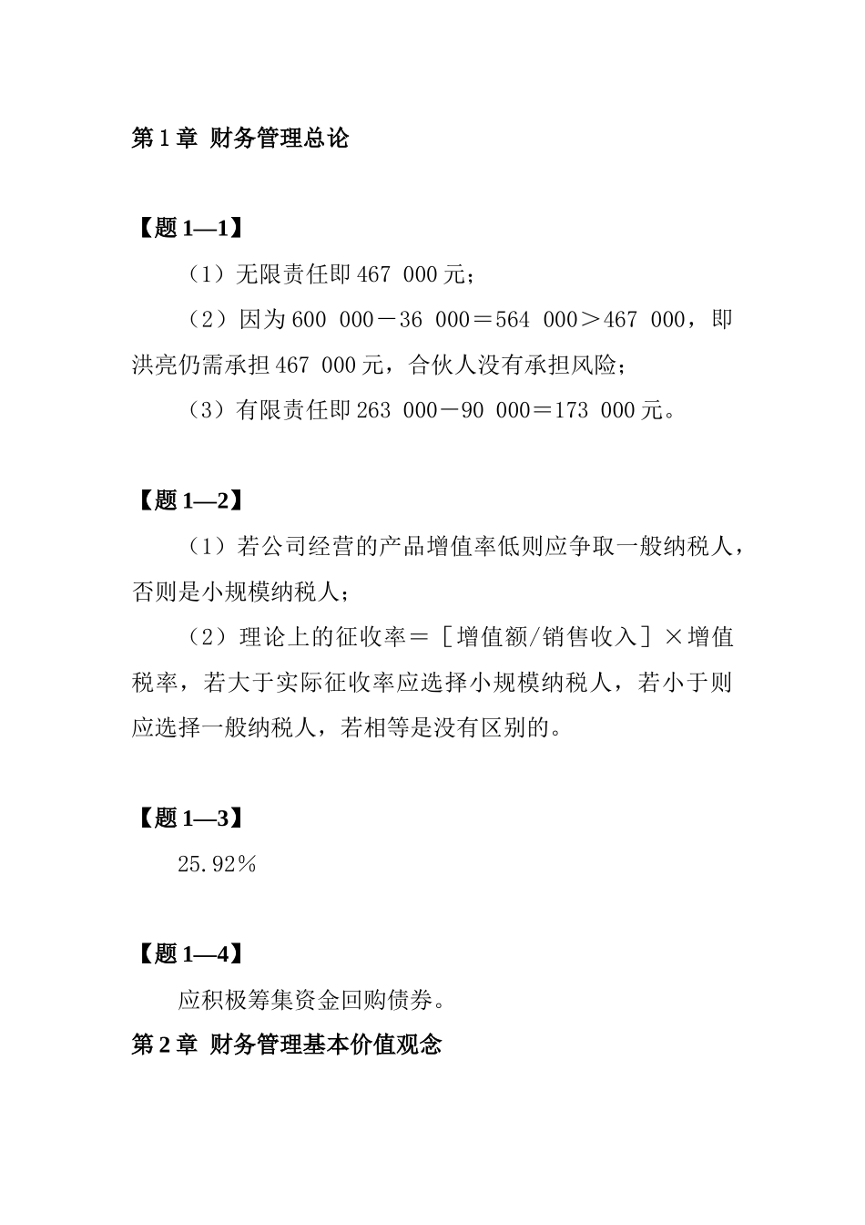 财务管理(清华大学)第二版课本习题答案99062949_第1页