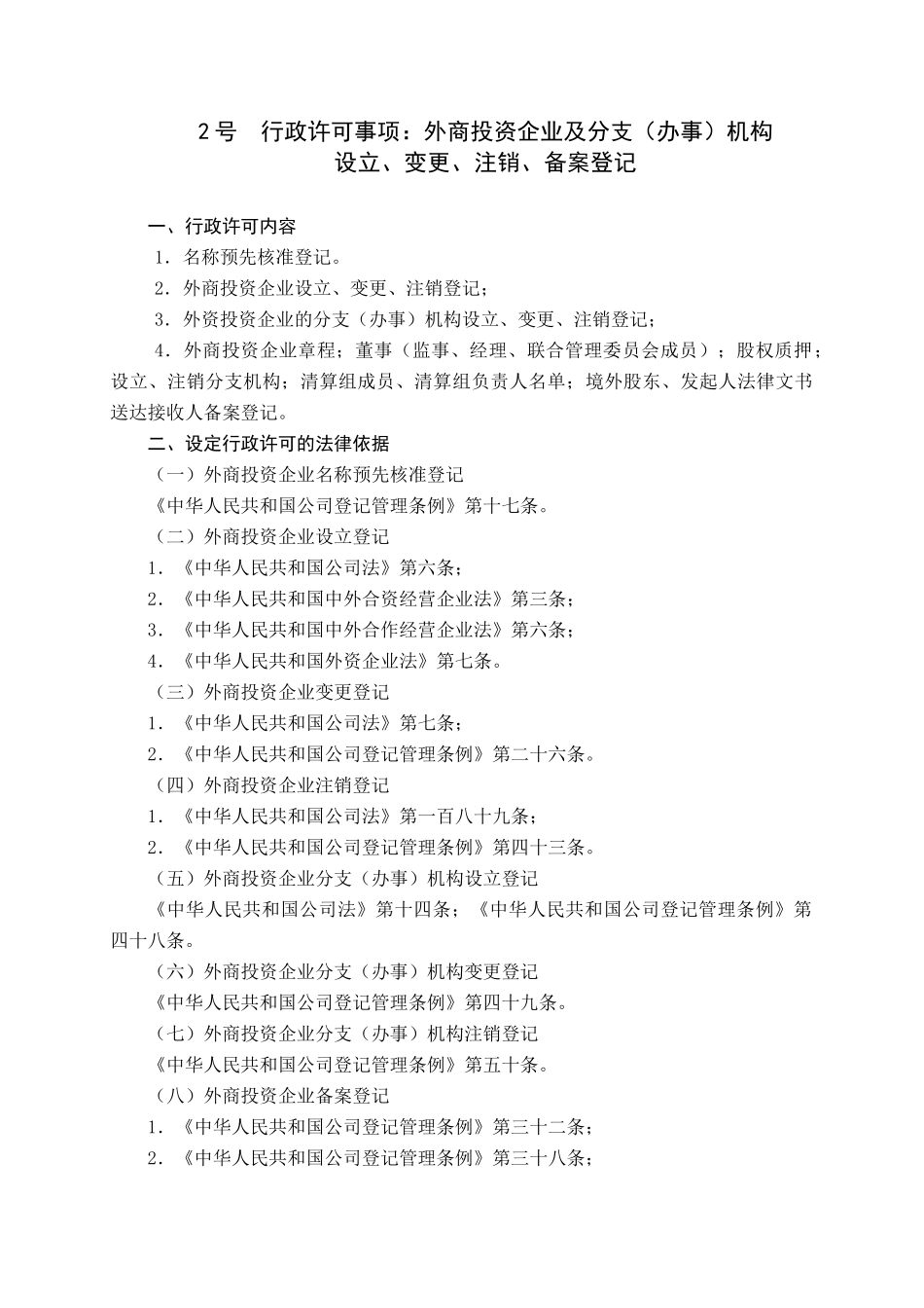 行政许可事项外商投资企业及分支(办事)机构_第1页