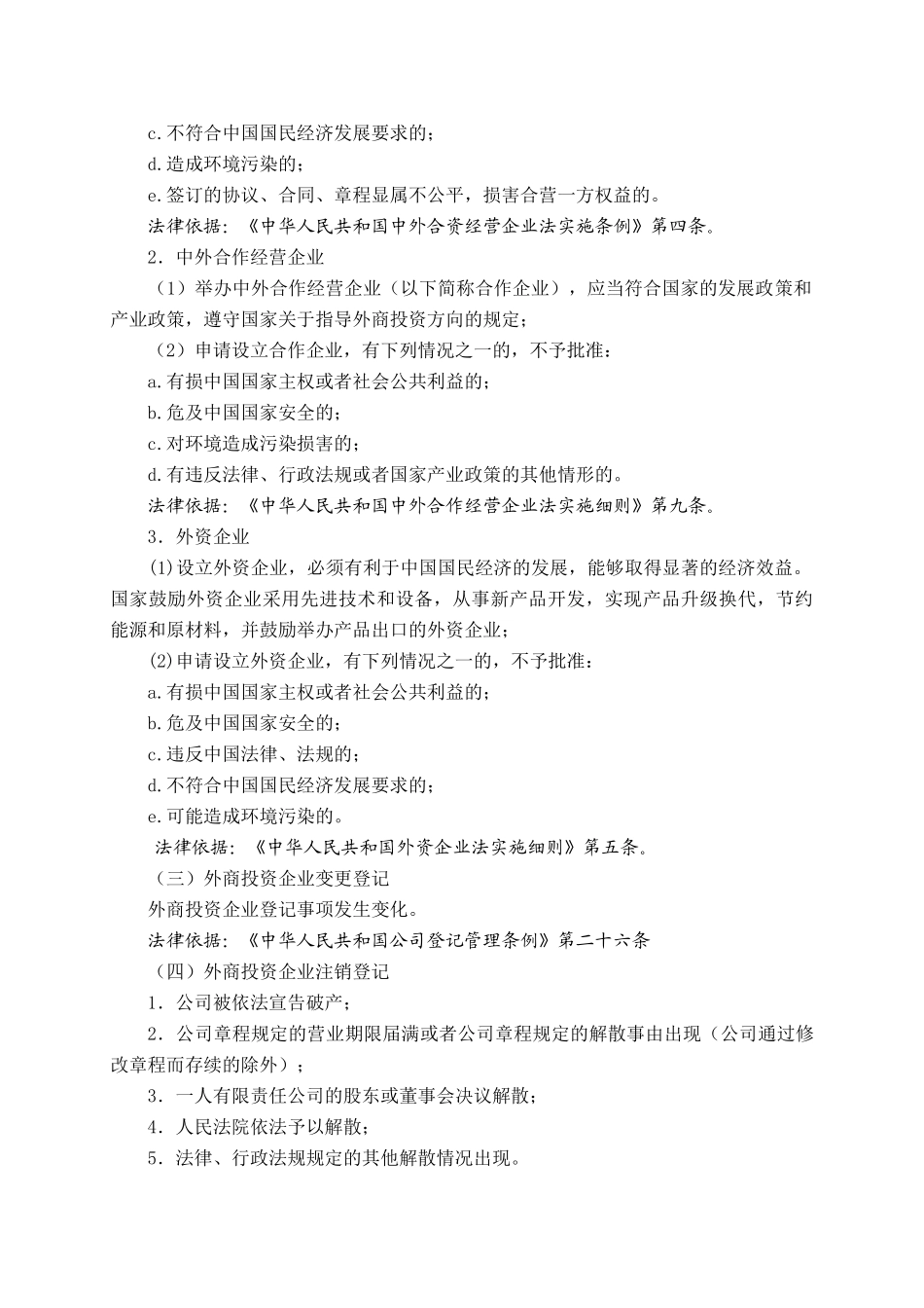 行政许可事项外商投资企业及分支(办事)机构_第3页