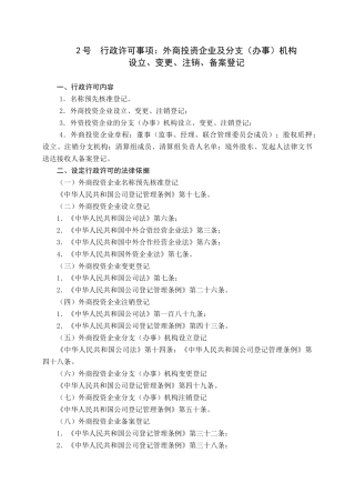 行政许可事项外商投资企业及分支(办事)机构