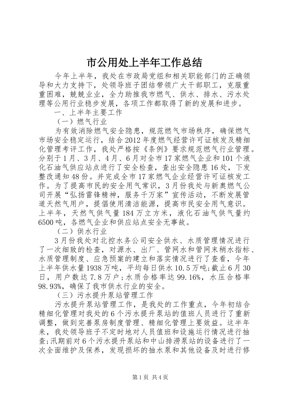 市公用处上半年工作总结_第1页