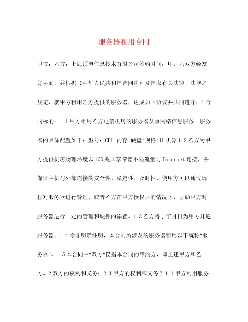 服务器租用合同_第1页