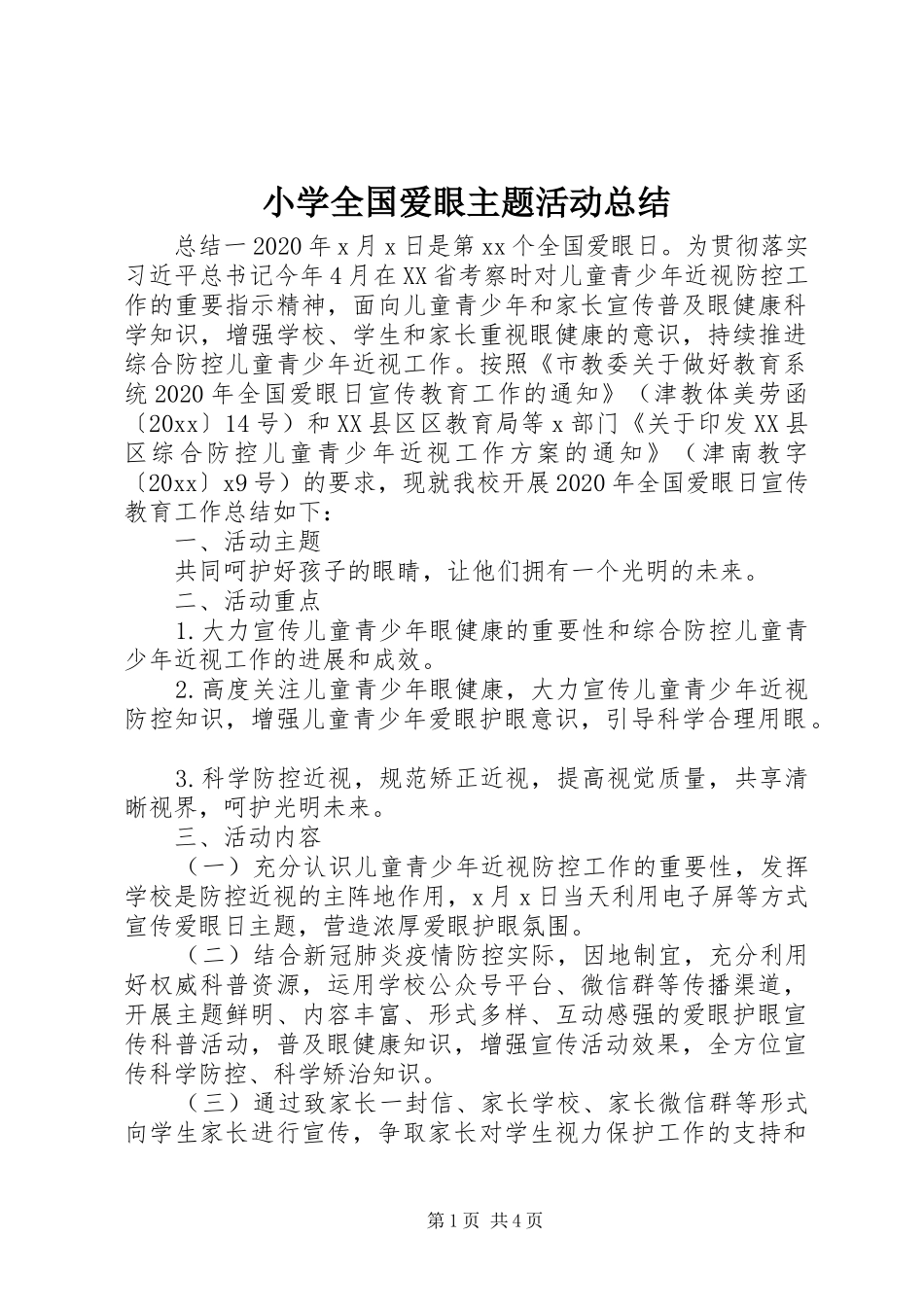 小学全国爱眼主题活动总结_第1页