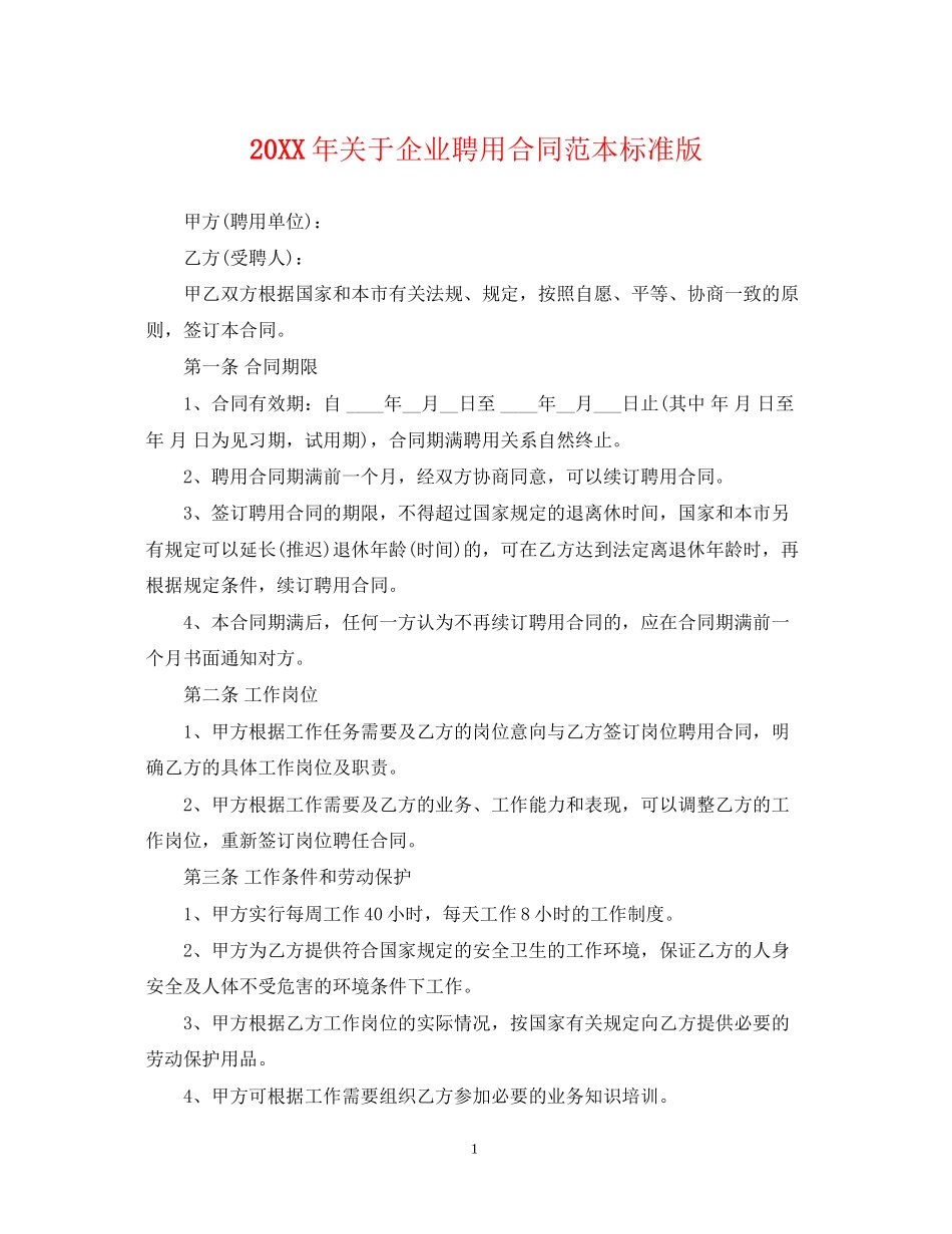 关于企业聘用合同范本标准版_第1页