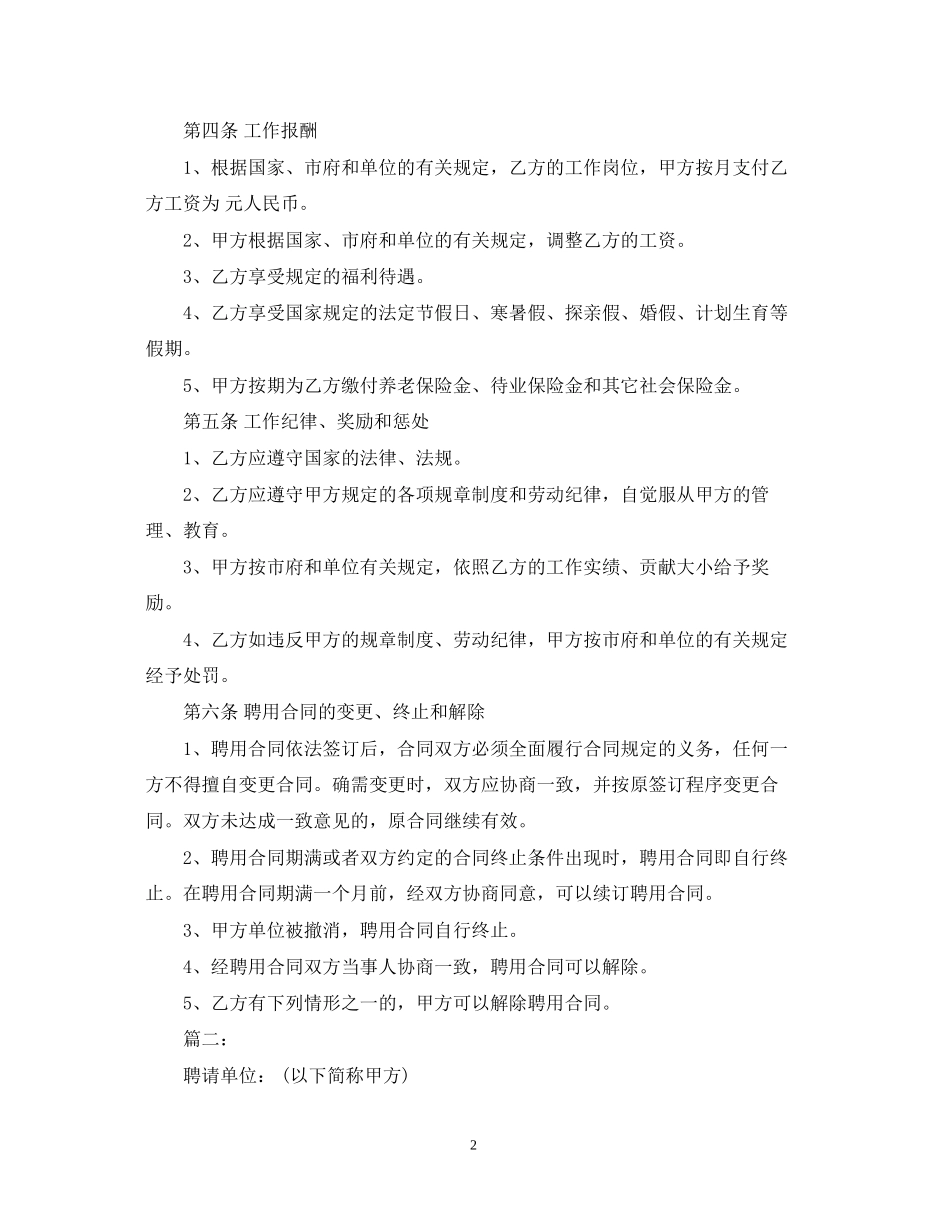 关于企业聘用合同范本标准版_第2页