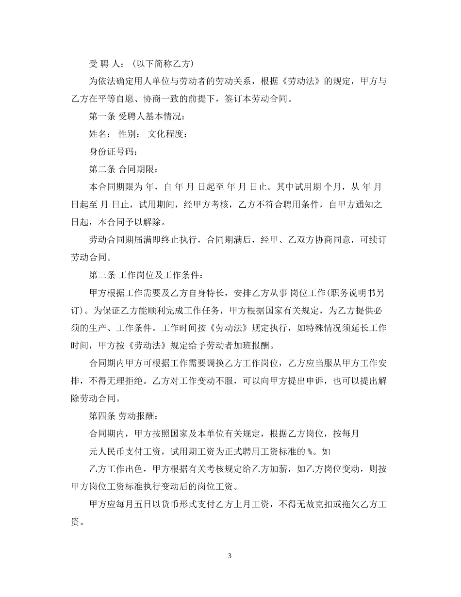 关于企业聘用合同范本标准版_第3页