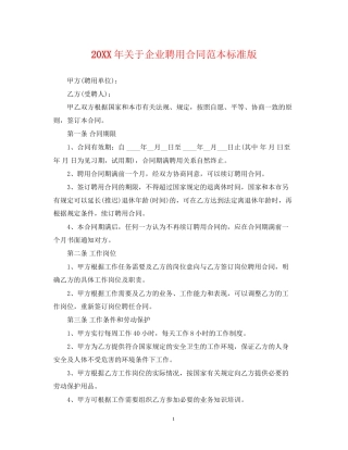 关于企业聘用合同范本标准版