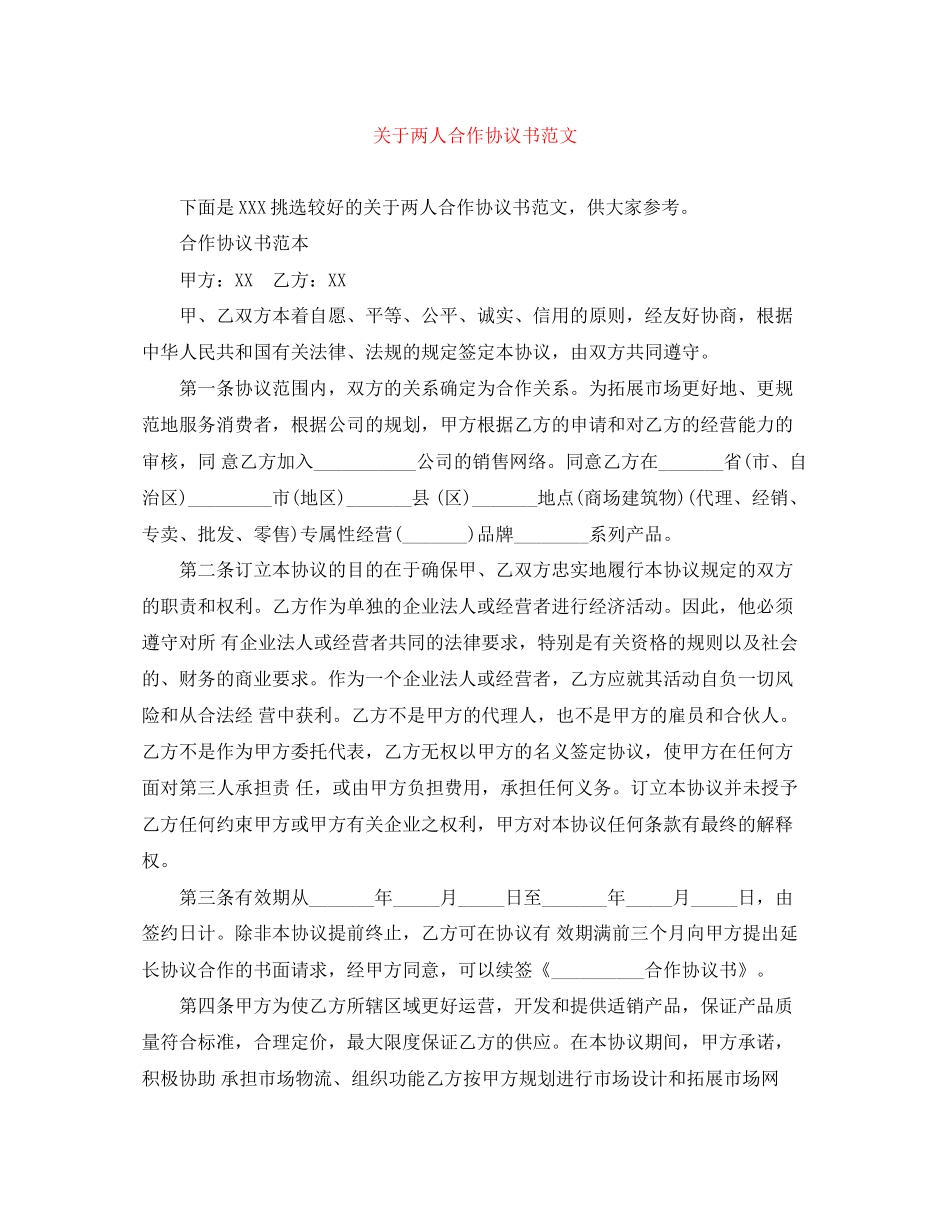 关于两人合作协议书范文_第1页