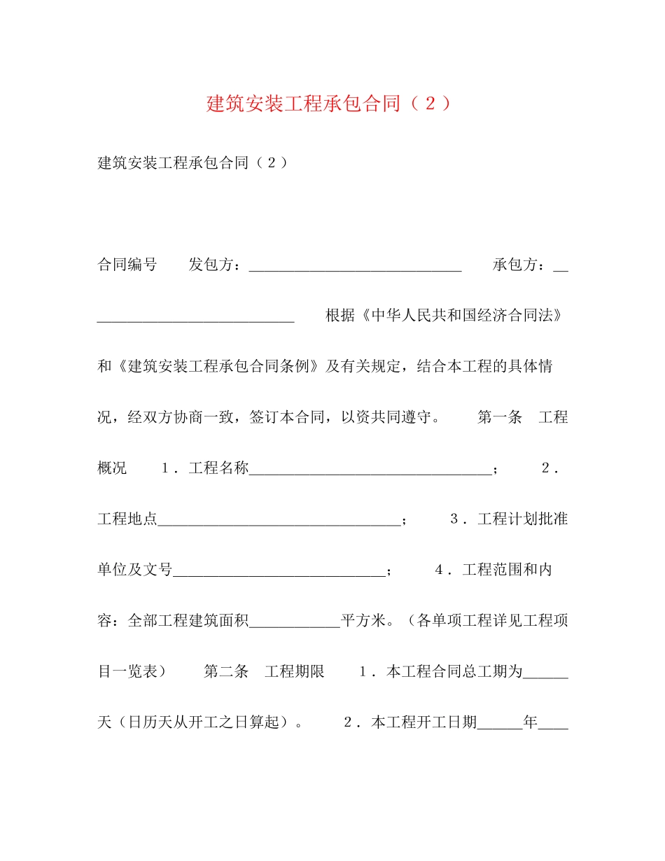 建筑安装工程承包合同（２）_第1页