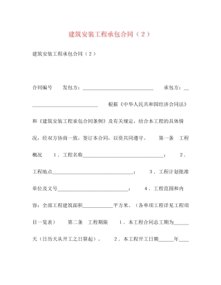 建筑安装工程承包合同（２）