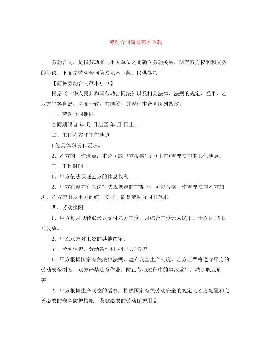 劳动合同简易范本下载_第1页