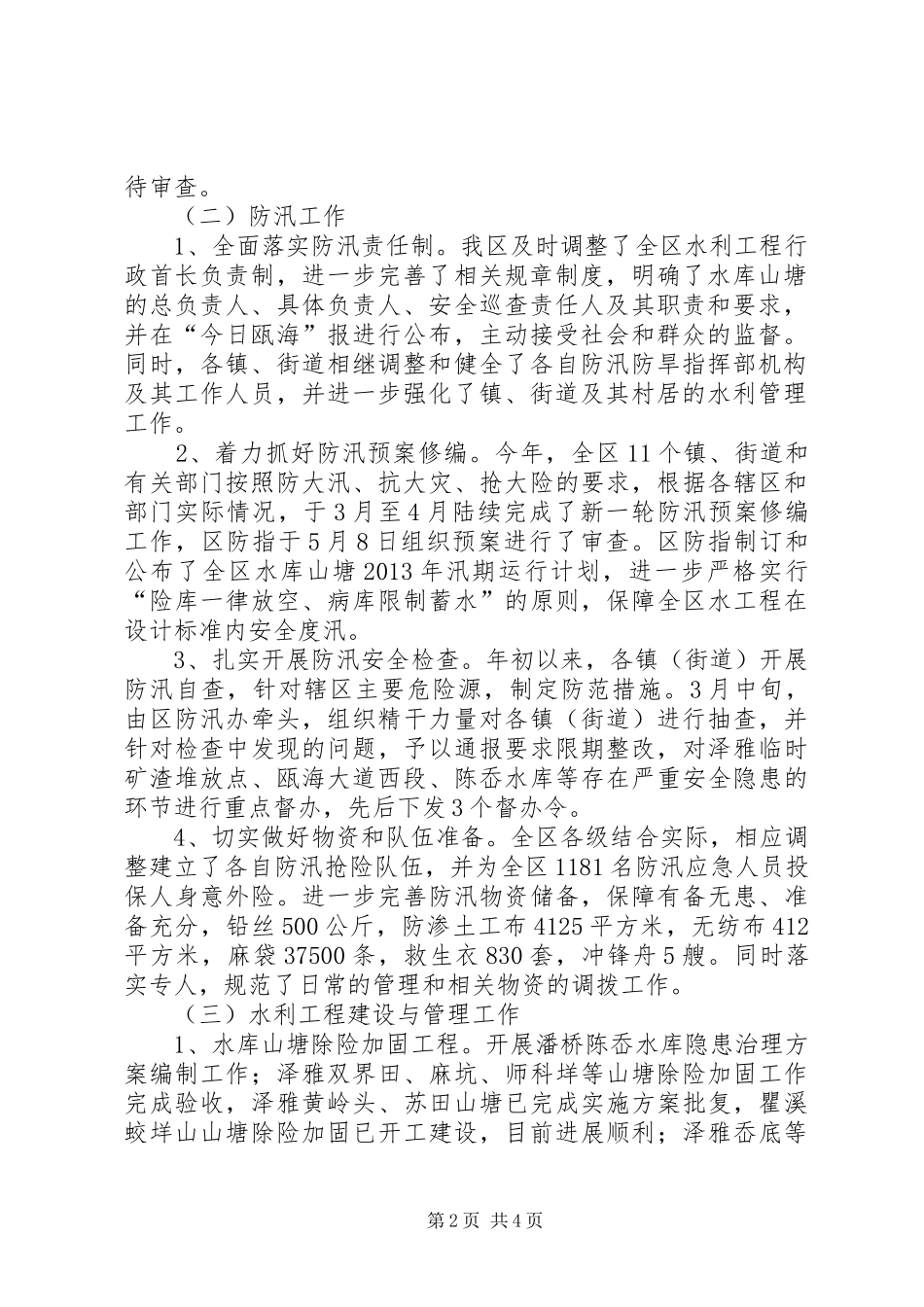 市区水利局上半年工作总结报告_第2页