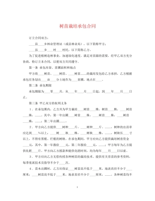 树苗栽培承包合同22