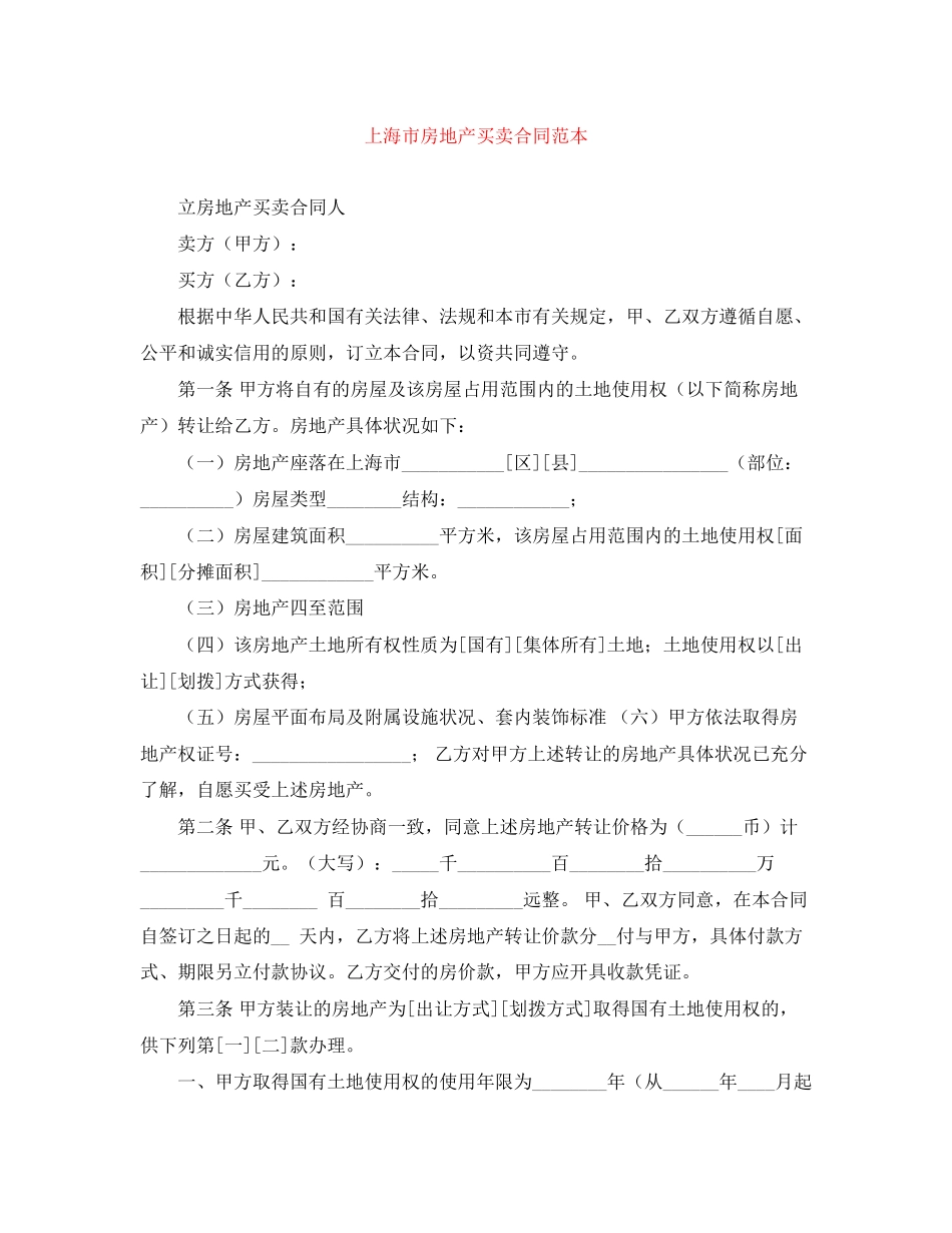 上海市房地产买卖合同范本_第1页