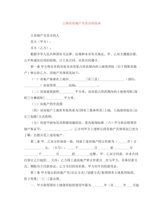 上海市房地产买卖合同范本