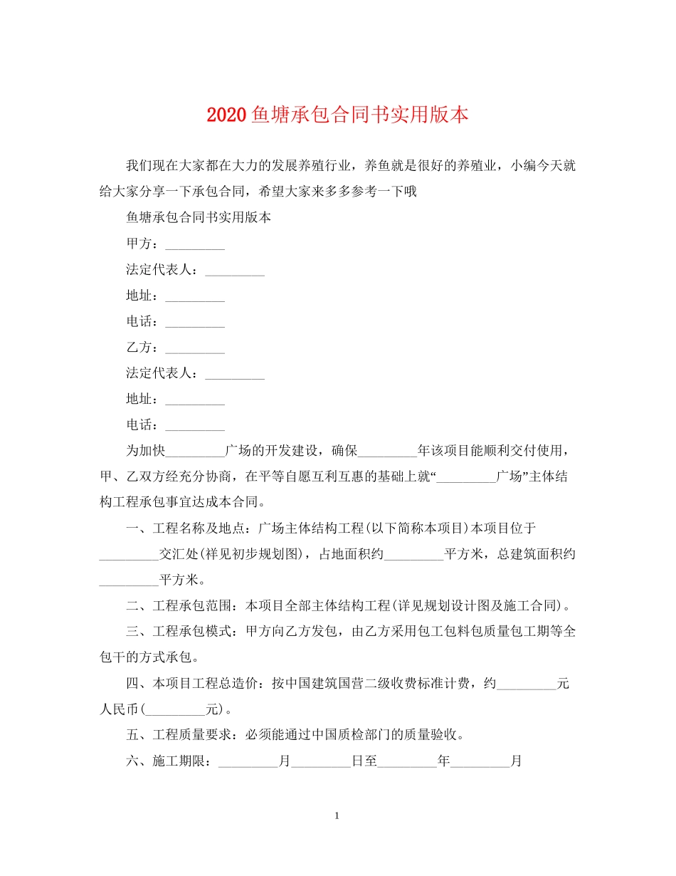 鱼塘承包合同书实用版本_第1页