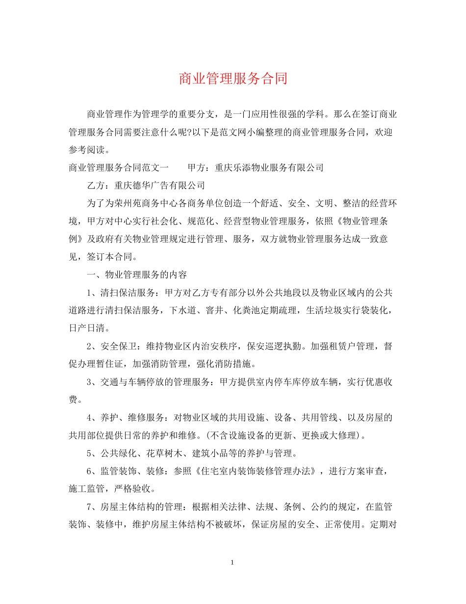 商业管理服务合同_第1页
