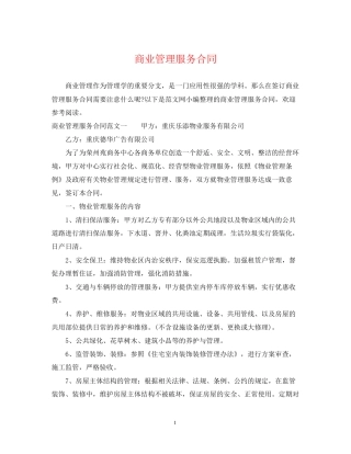 商业管理服务合同
