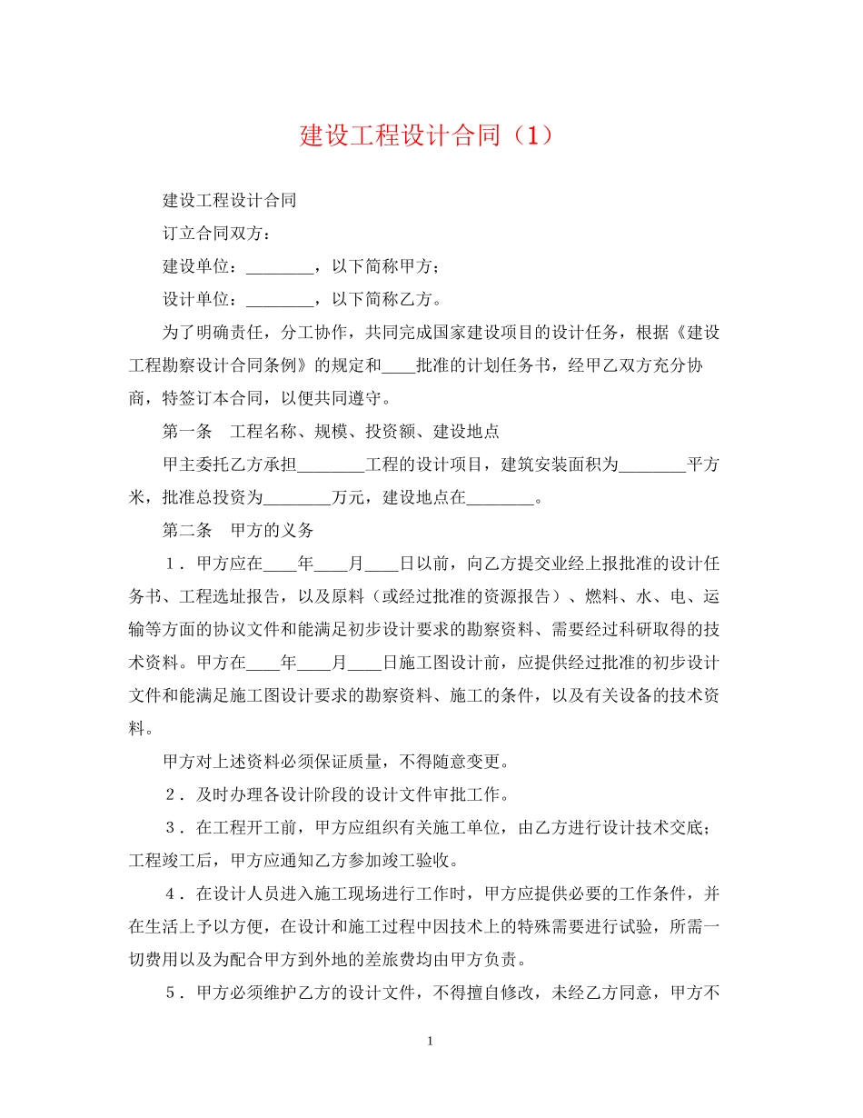 建设工程设计合同（1）_第1页