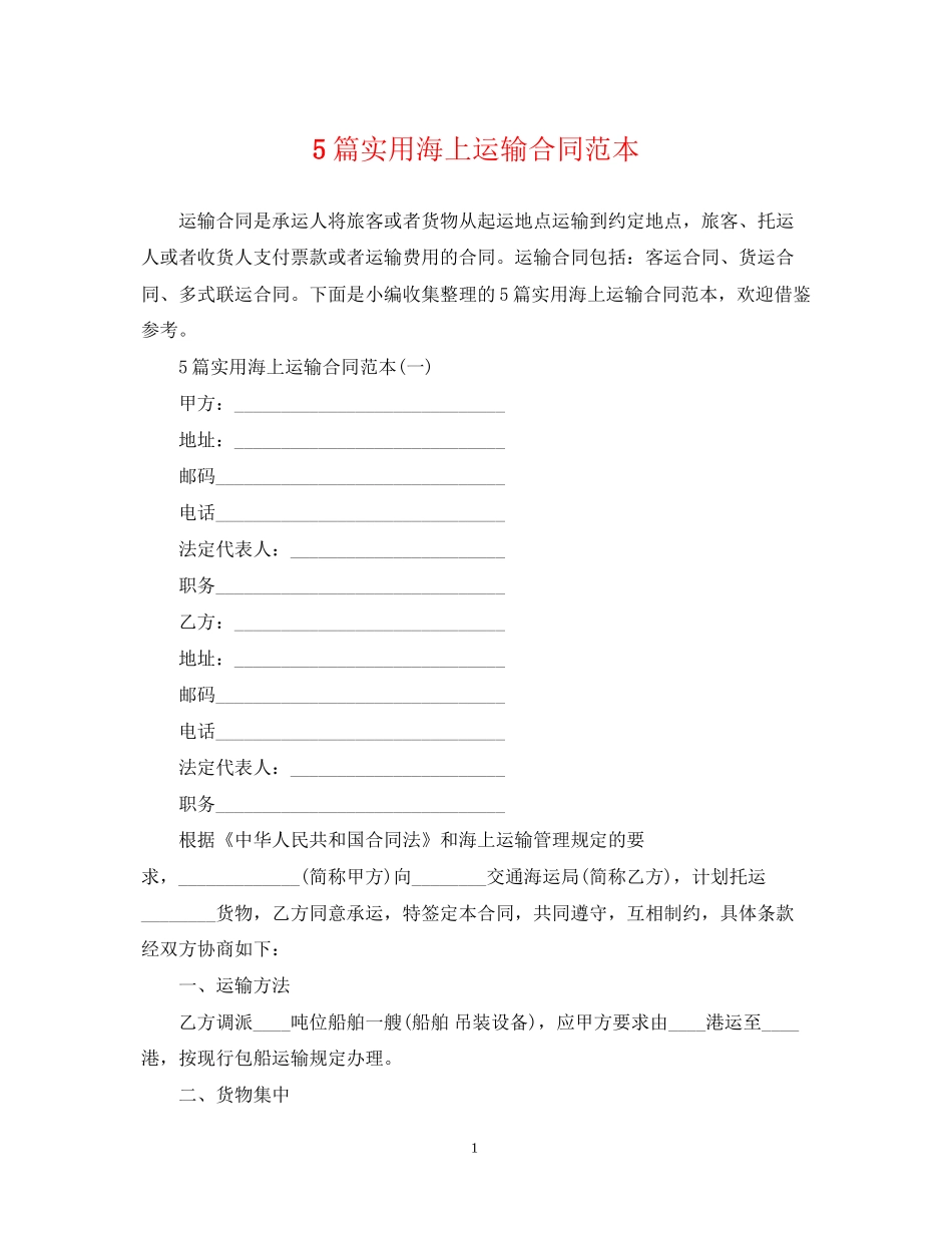 5篇实用海上运输合同范本_第1页
