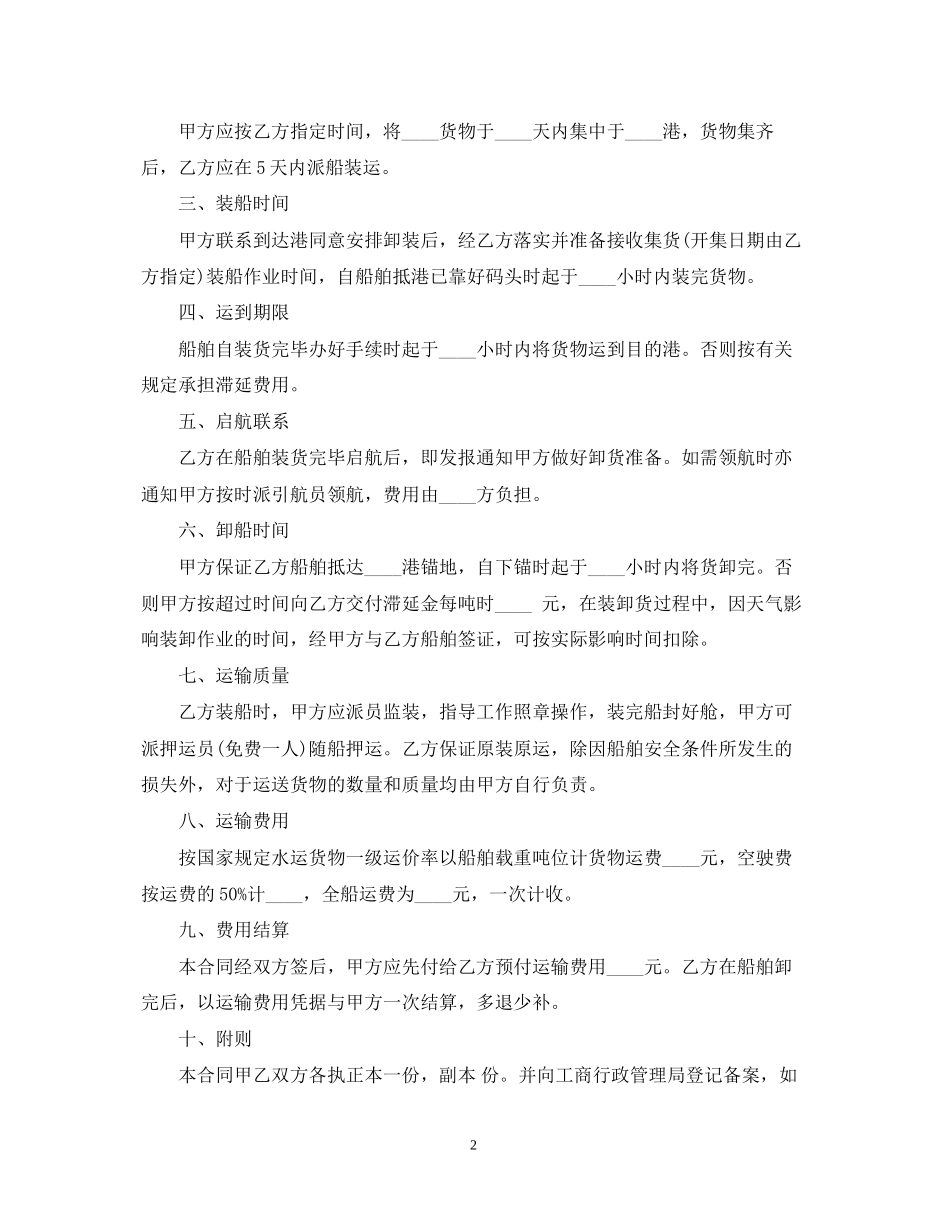 5篇实用海上运输合同范本_第2页