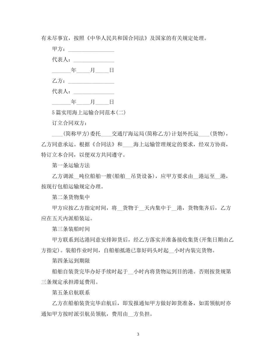 5篇实用海上运输合同范本_第3页