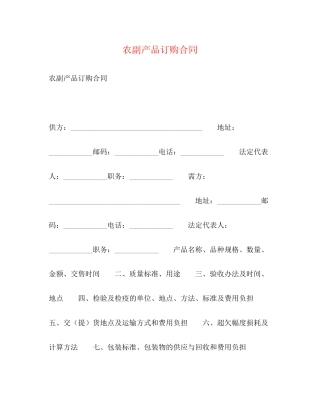 农副产品订购合同2