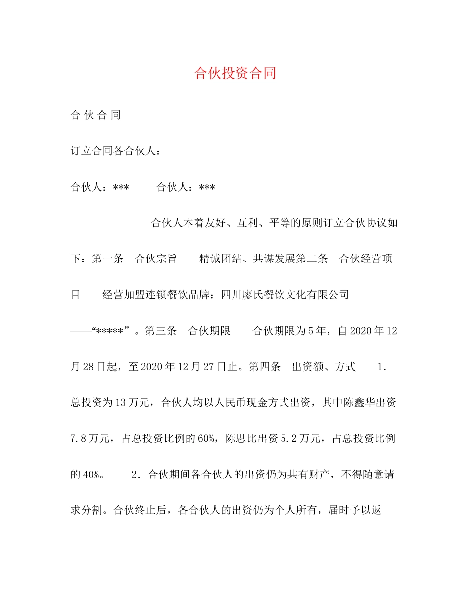 合伙投资合同_第1页