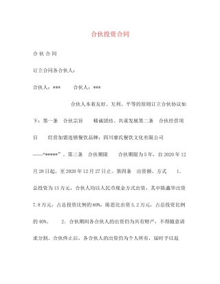 合伙投资合同