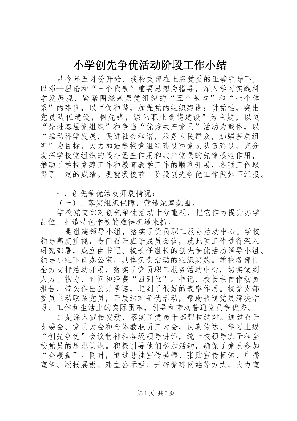 小学创先争优活动阶段工作小结_第1页