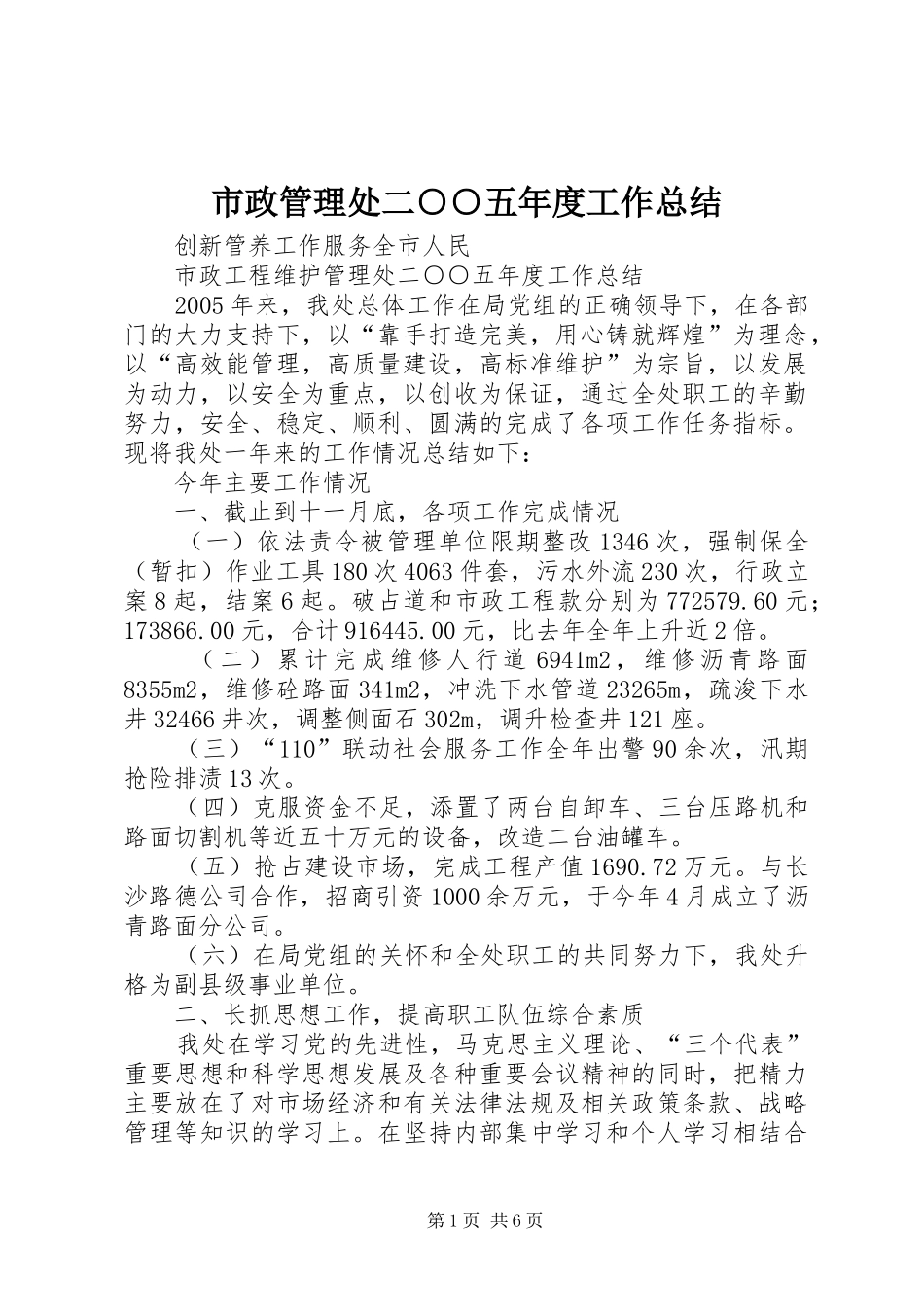 市政管理处二○○五年度工作总结_第1页