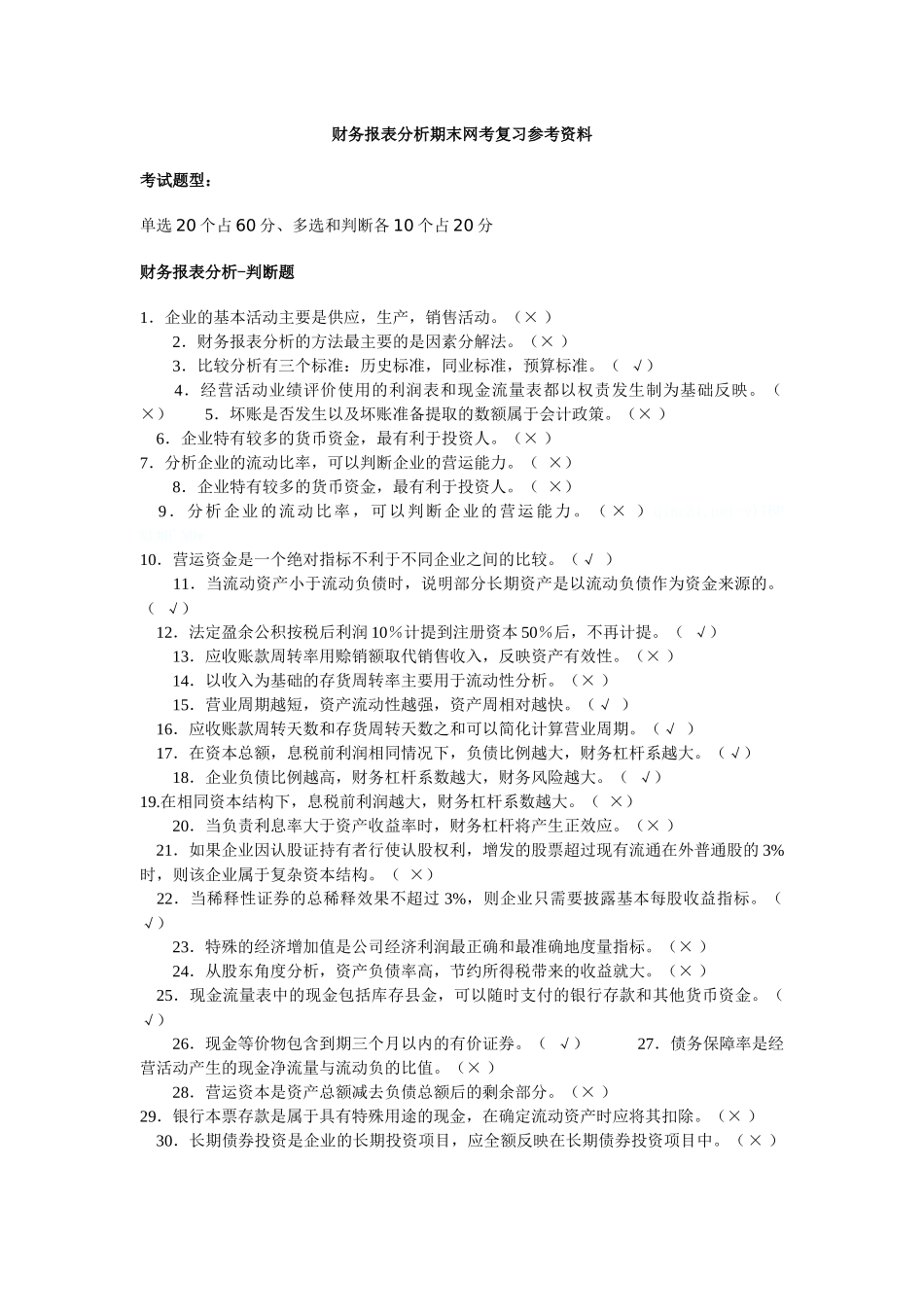 财务报表分析期末网考复习参考资料_第1页
