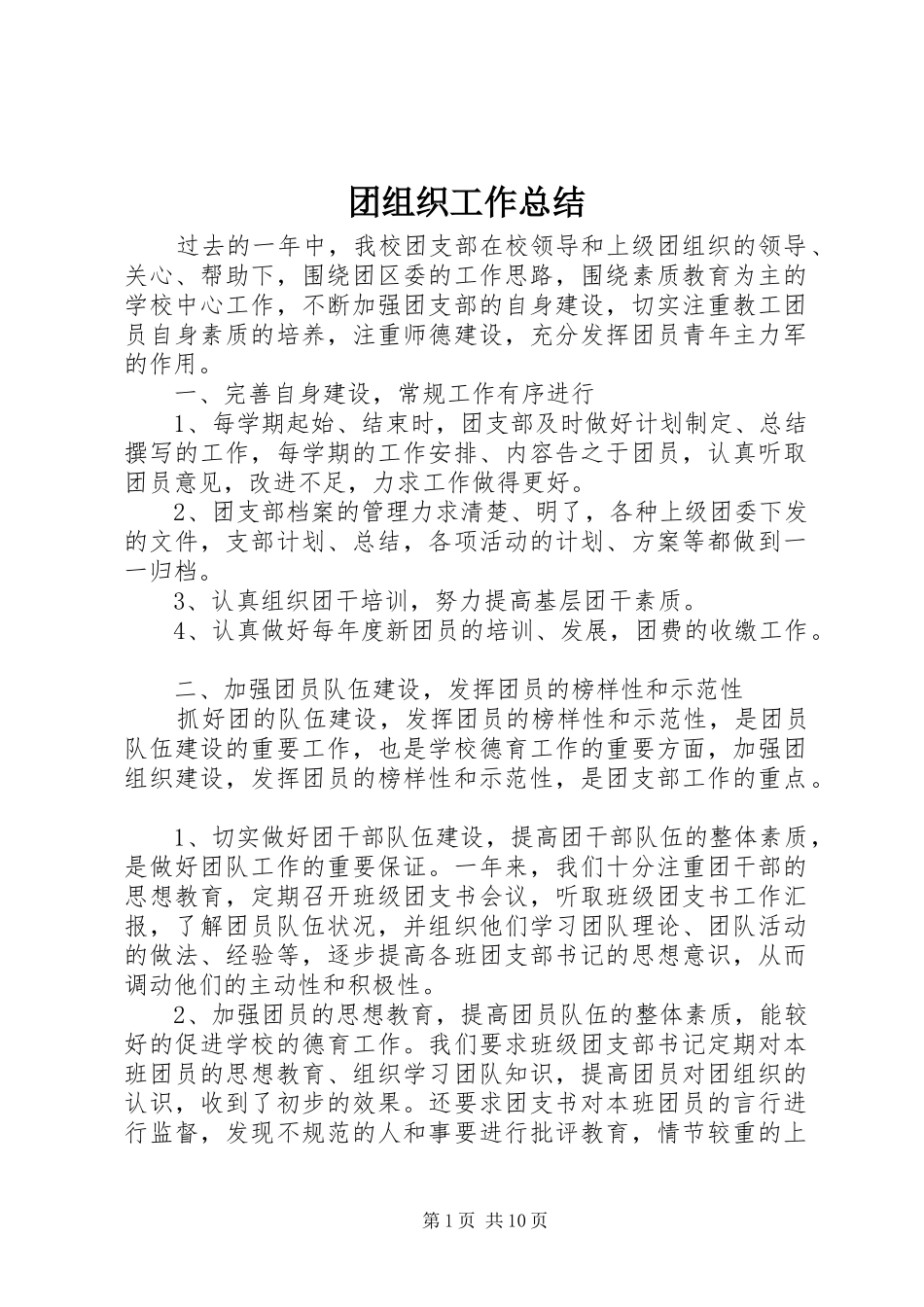 团组织工作总结_第1页