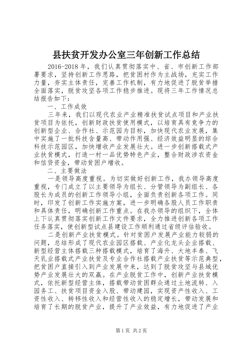 县扶贫开发办公室三年创新工作总结_第1页
