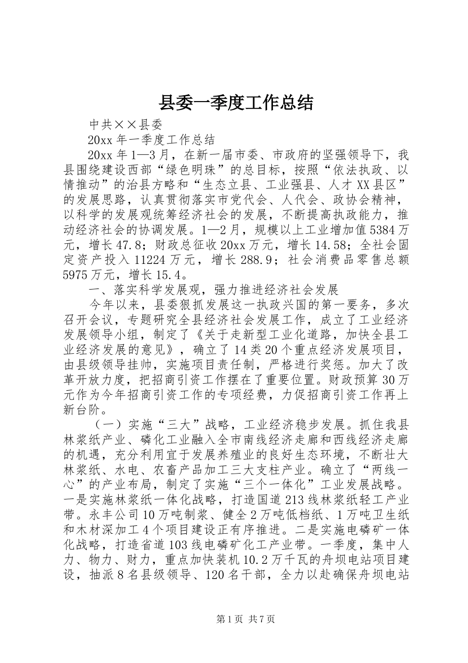 县委一季度工作总结_第1页