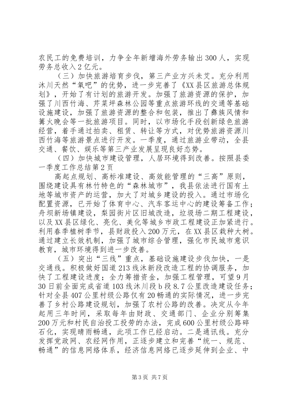 县委一季度工作总结_第3页