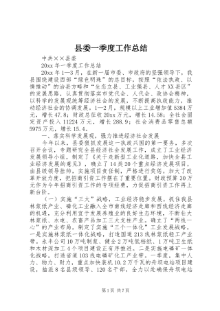 县委一季度工作总结