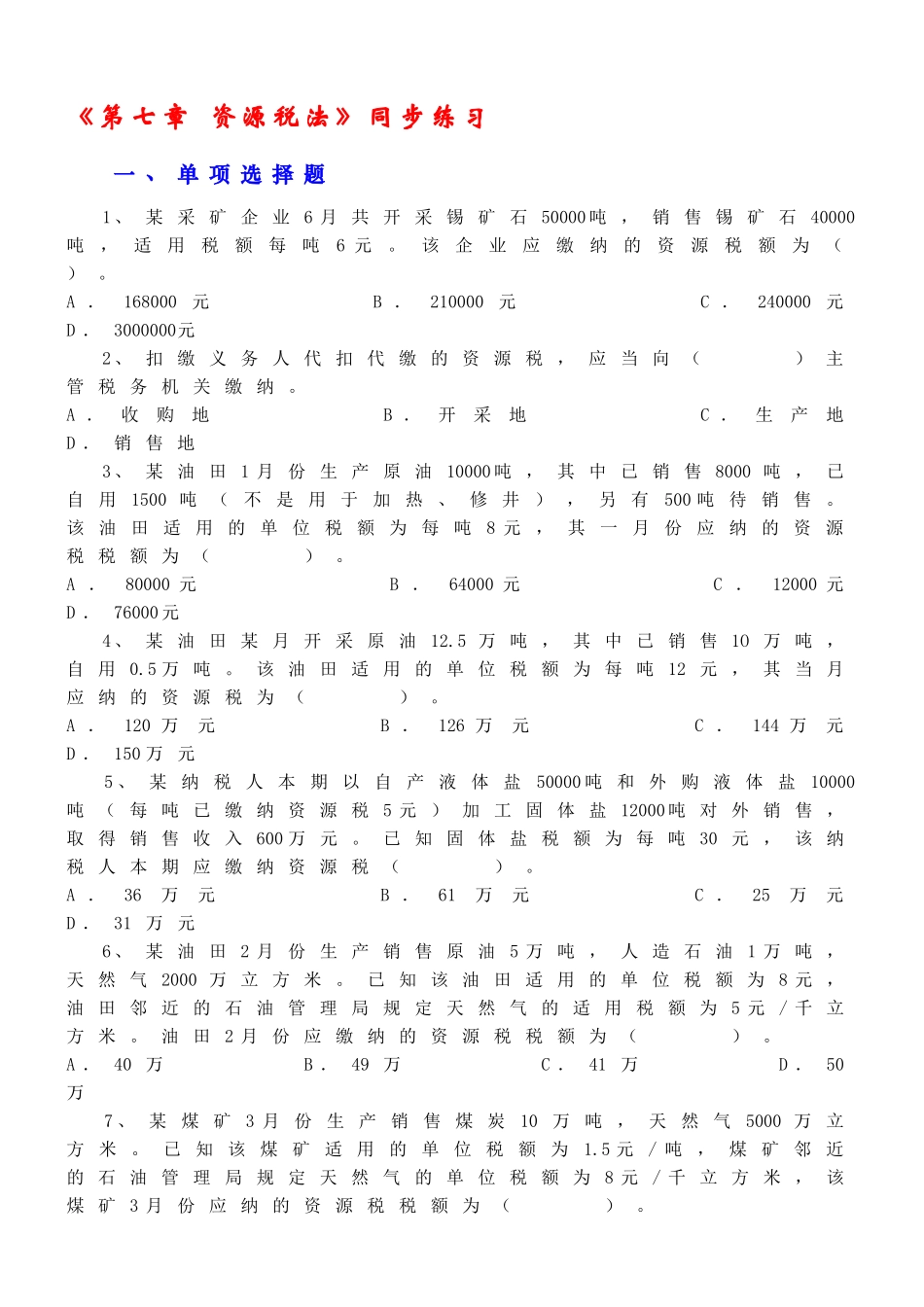 第七章资源税法_第1页