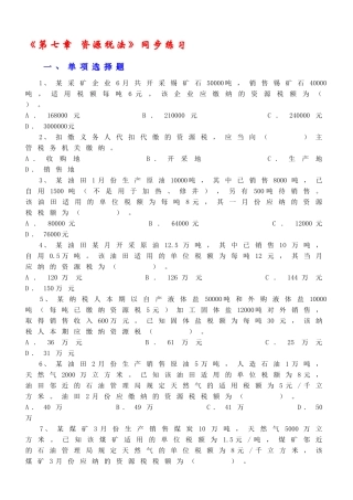 第七章资源税法