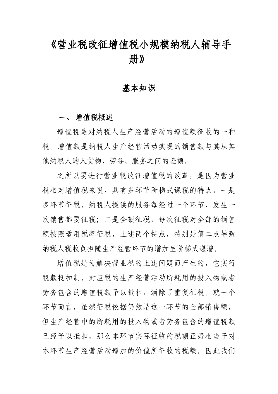 《营业税改征增值税小规模纳税人辅导手册》_第1页