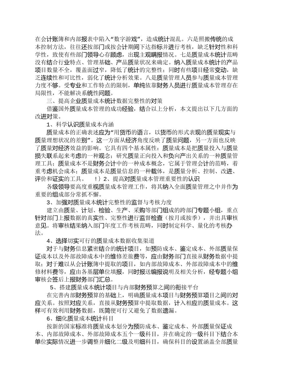 【精品文档-管理学】提高企业质量成本统计完整性的思考_成本管_第2页