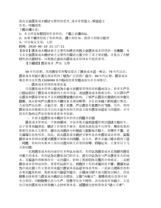 【精品文档-管理学】提高企业质量成本统计完整性的思考_成本管